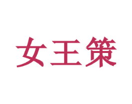 女王策