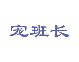 宠班长