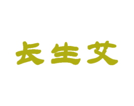 长生艾