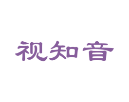 视知音