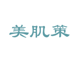 美肌策