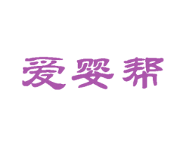 爱婴帮