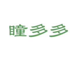 瞳多多