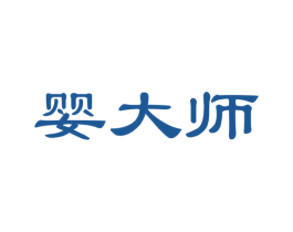 婴大师