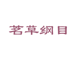茗草纲目