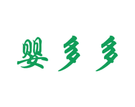 婴多多