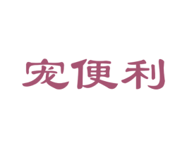 宠便利