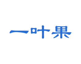 一叶果