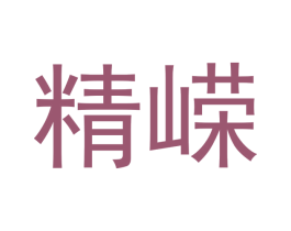 精嵘