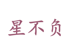 星不负