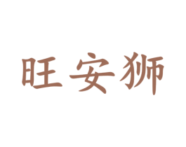 旺安狮
