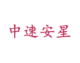 中速安星