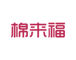 棉来福