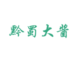 黔蜀大酱