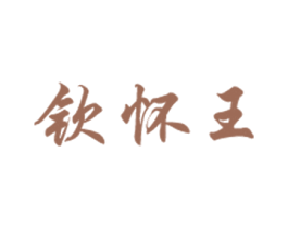钦怀王