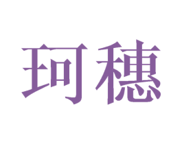 珂穗