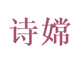 诗嫦