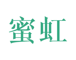 蜜虹