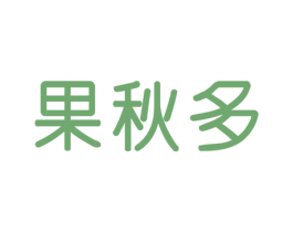 果秋多
