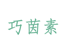 巧茵素