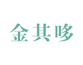 金其哆