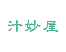 汁妙屋