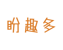 盼趣多