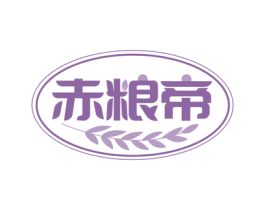 赤粮帝