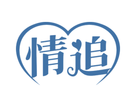 情追