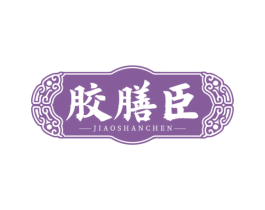 胶膳臣