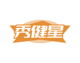 秀健星