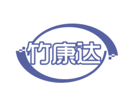 竹康达