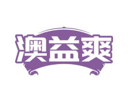 澳益爽