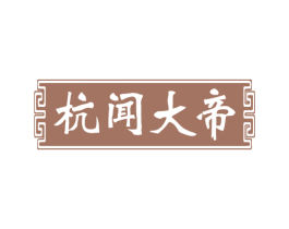 杭闻大帝