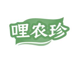 哩农珍