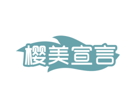 樱美宣言