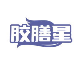 胶膳星