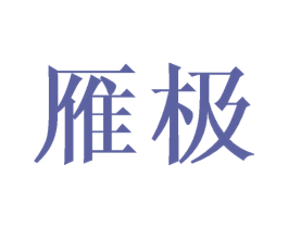 雁极
