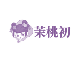 茉桃初