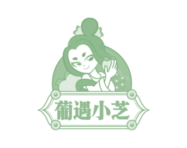 葡遇小芝