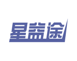 星益途