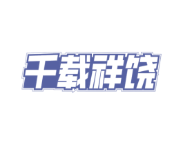 千载祥饶
