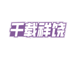 千载祥饶