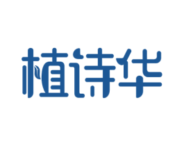 植诗华