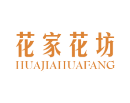 花家花坊