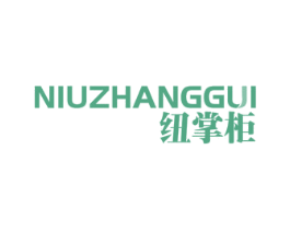 纽掌柜