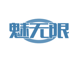 魅无限