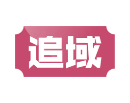 追域