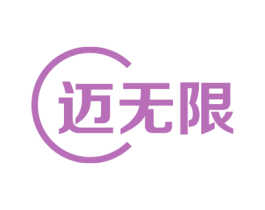 迈无限