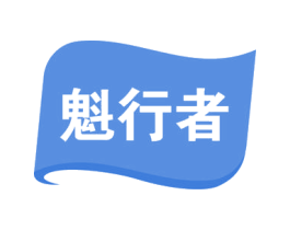魁行者